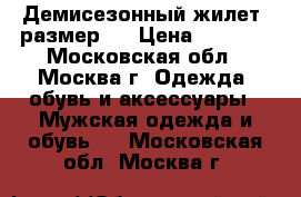 Демисезонный жилет. размер 5 › Цена ­ 3 000 - Московская обл., Москва г. Одежда, обувь и аксессуары » Мужская одежда и обувь   . Московская обл.,Москва г.